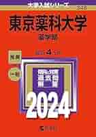 大学入試シリーズ 薬学部 日本大学（薬学部） (2023年版大学入試シリーズ) | 教学社編集部